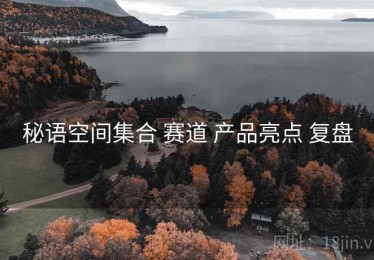 秘语空间集合 赛道 产品亮点 复盘
