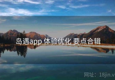 岛遇app 体验优化 要点合辑