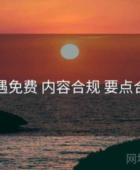 岛遇免费 内容合规 要点合辑