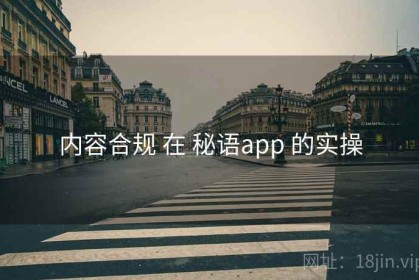 内容合规 在 秘语app 的实操