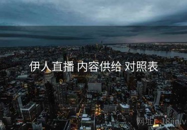 伊人直播 内容供给 对照表