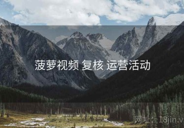 菠萝视频 复核 运营活动