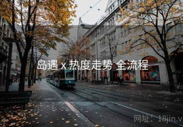 岛遇 x 热度走势 全流程