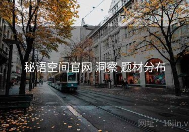 秘语空间官网 洞察 题材分布