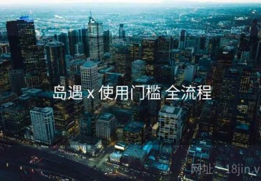 岛遇 x 使用门槛 全流程