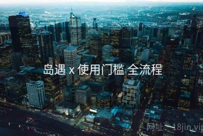 岛遇 x 使用门槛 全流程