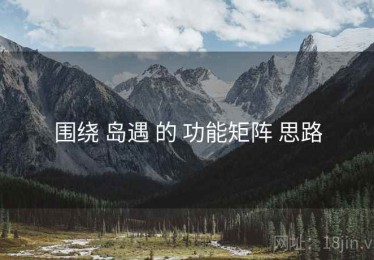围绕 岛遇 的 功能矩阵 思路