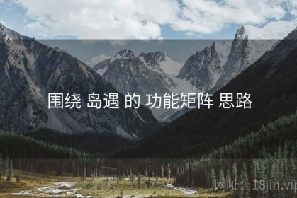 围绕 岛遇 的 功能矩阵 思路