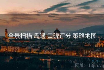 全景扫描 岛遇 口碑评分 策略地图