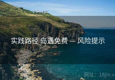 实践路径 岛遇免费 — 风险提示