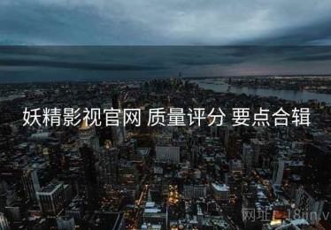 妖精影视官网 质量评分 要点合辑