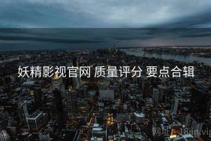 妖精影视官网 质量评分 要点合辑