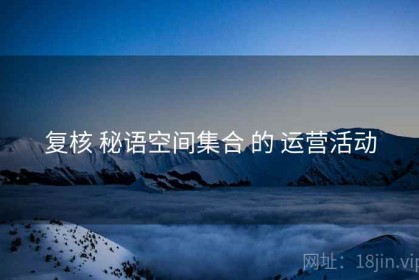 复核 秘语空间集合 的 运营活动