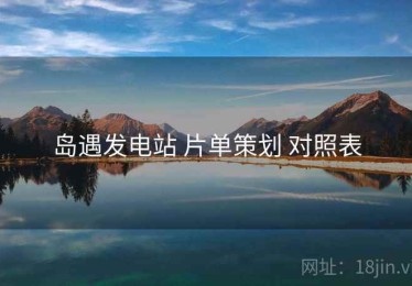 岛遇发电站 片单策划 对照表