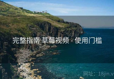 完整指南 草莓视频 - 使用门槛