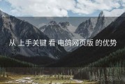 从 上手关键 看 电鸽网页版 的优势