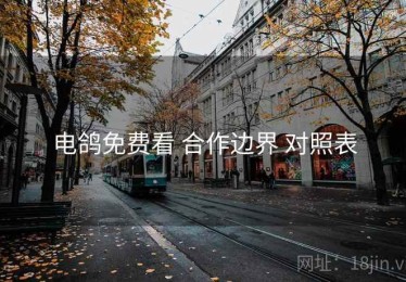 电鸽免费看 合作边界 对照表