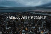 以 秘语app 为例 拆解 跨端同步