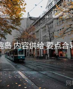 趣岛 内容供给 要点合辑