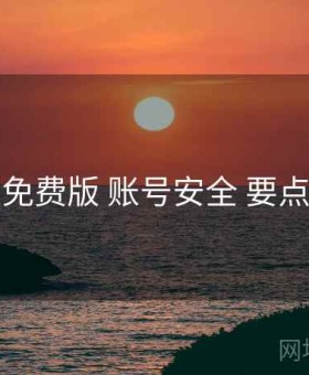 岛遇免费版 账号安全 要点合辑