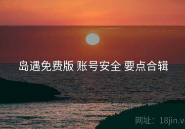 岛遇免费版 账号安全 要点合辑
