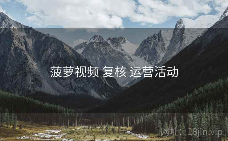 菠萝视频 复核 运营活动