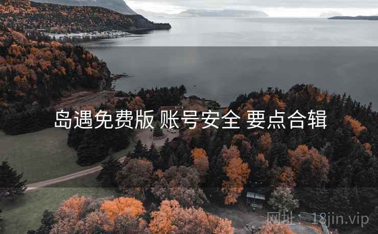 岛遇免费版 账号安全 要点合辑