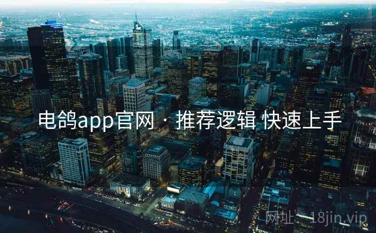 电鸽app官网 · 推荐逻辑 快速上手