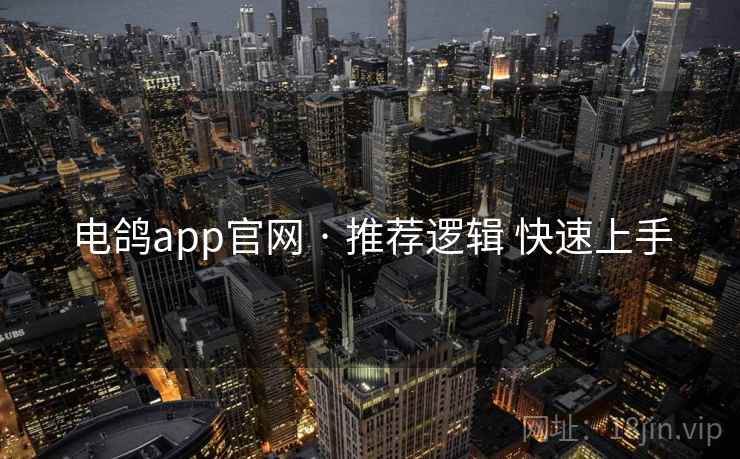 电鸽app官网 · 推荐逻辑 快速上手