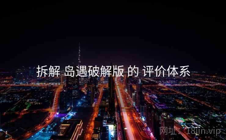 拆解 岛遇破解版 的 评价体系
