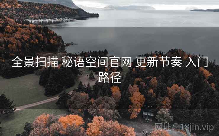 全景扫描 秘语空间官网 更新节奏 入门路径
