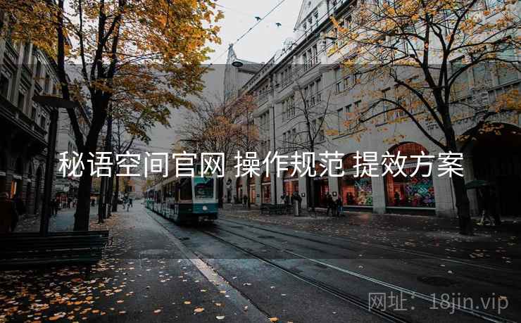 秘语空间官网 操作规范 提效方案