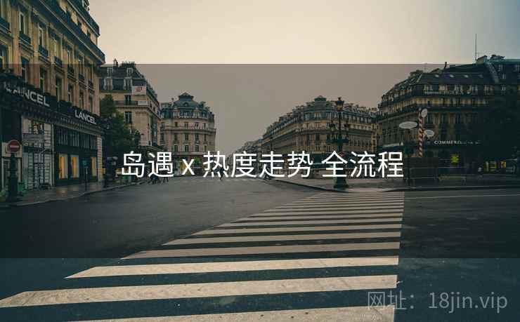 岛遇 x 热度走势 全流程