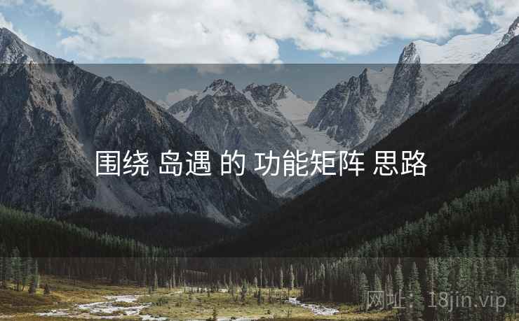 围绕 岛遇 的 功能矩阵 思路