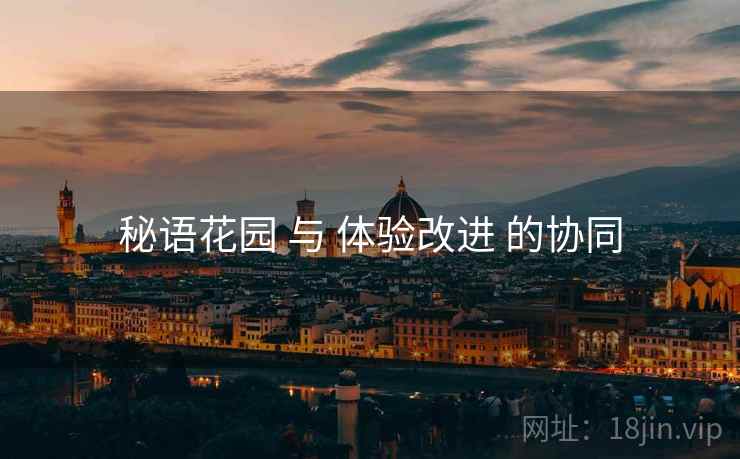 秘语花园 与 体验改进 的协同