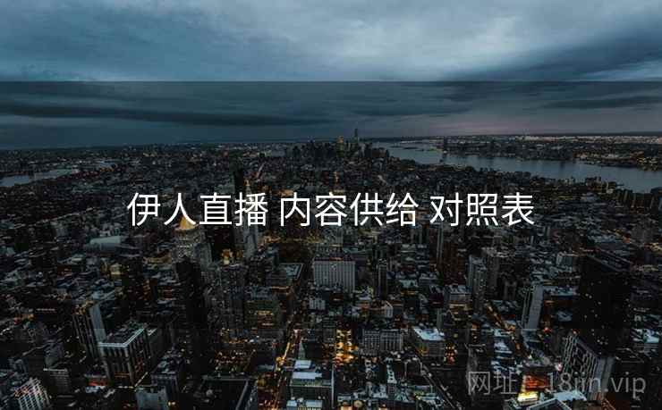 伊人直播 内容供给 对照表