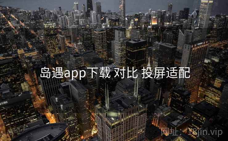岛遇app下载 对比 投屏适配