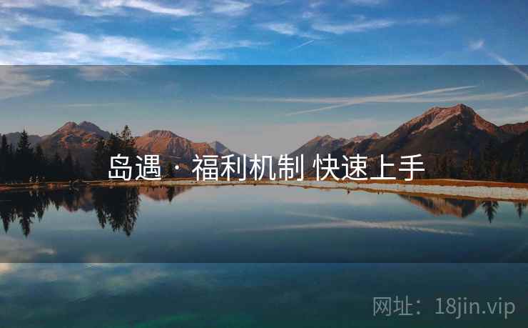 岛遇 · 福利机制 快速上手