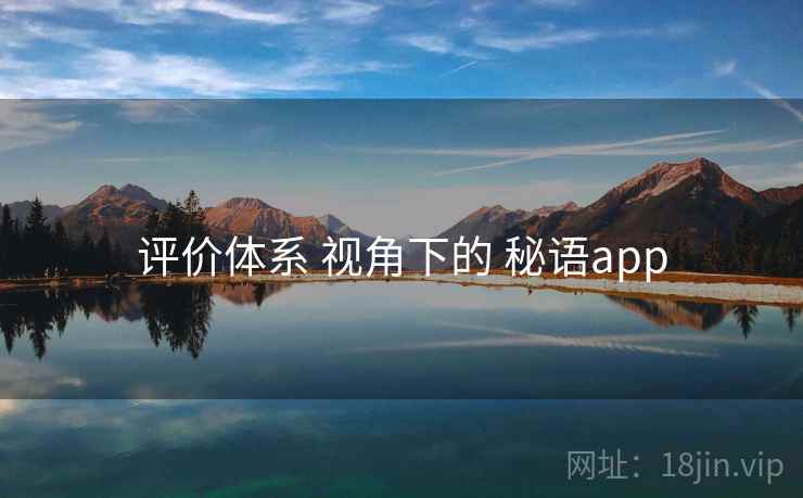 评价体系 视角下的 秘语app