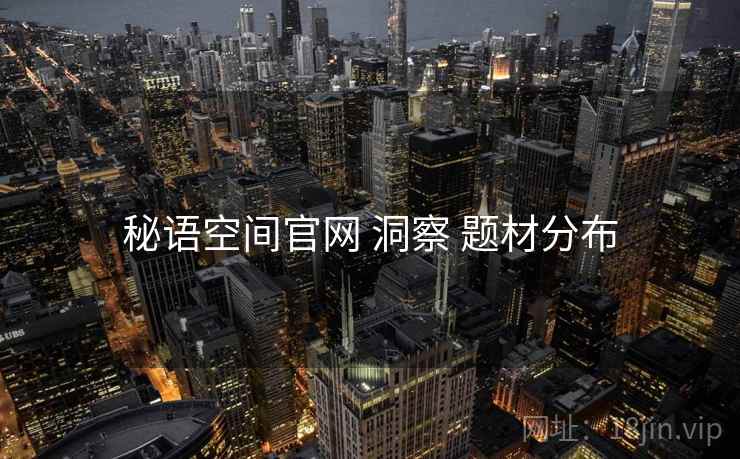 秘语空间官网 洞察 题材分布