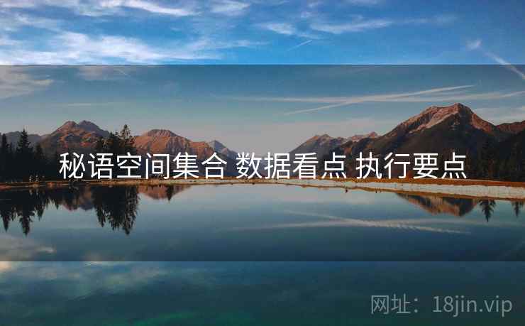 秘语空间集合 数据看点 执行要点