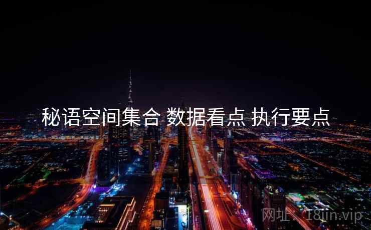 秘语空间集合 数据看点 执行要点