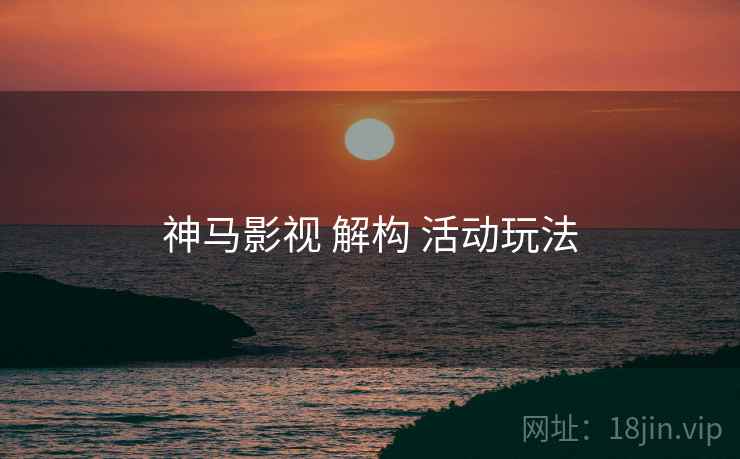 神马影视 解构 活动玩法