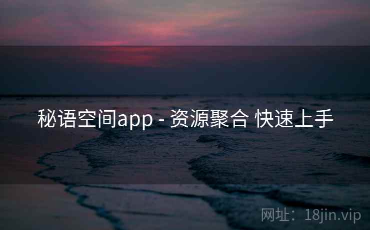 秘语空间app - 资源聚合 快速上手