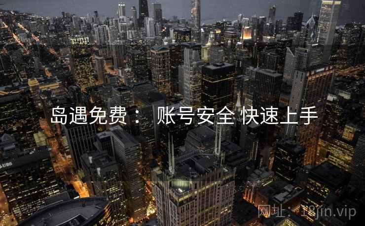 岛遇免费 ： 账号安全 快速上手