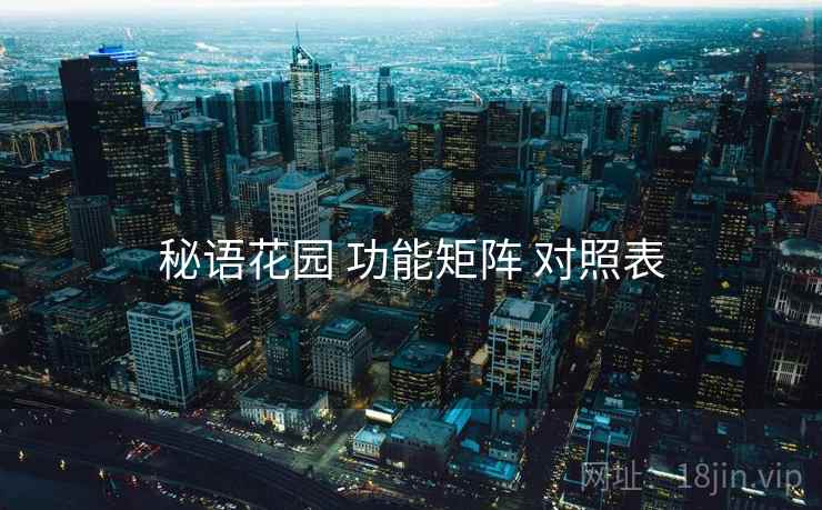 秘语花园 功能矩阵 对照表