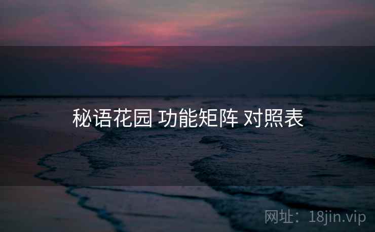 秘语花园 功能矩阵 对照表