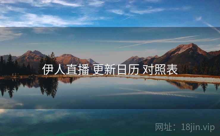 伊人直播 更新日历 对照表