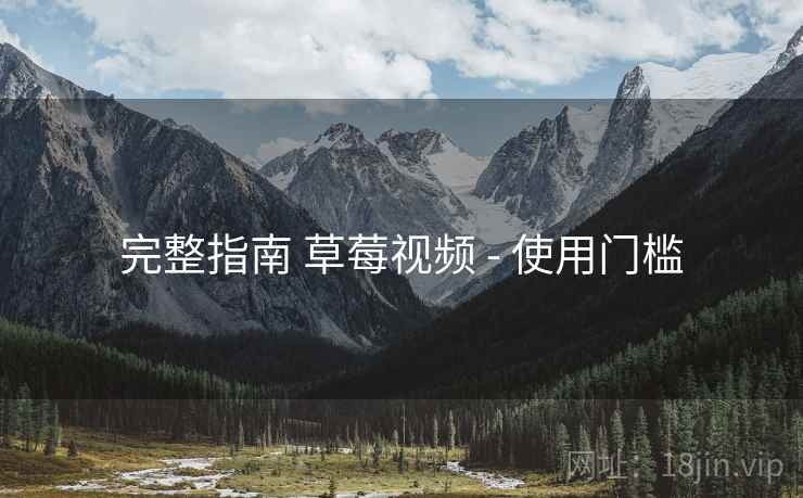 完整指南 草莓视频 - 使用门槛