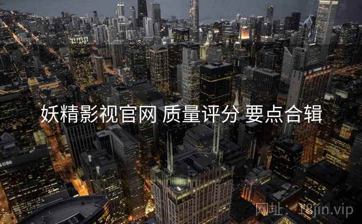 妖精影视官网 质量评分 要点合辑